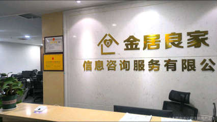 金居良家信息咨询公司 您值得信赖的信息咨询服务伙伴